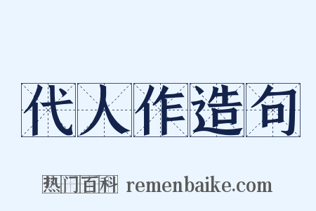 代人作造句是什么意思的图片